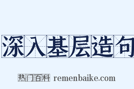 深入基层造句是什么意思的图片